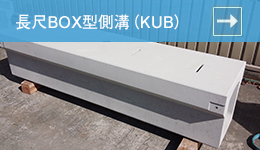 長尺BOX型側溝（KUB）